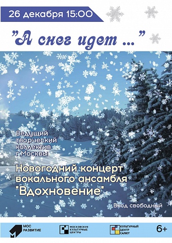 Концерт вокального ансамбля «Вдохновение»  "А снег идет…"